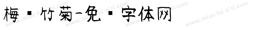 梅兰竹菊字体转换
