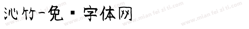沁竹字体转换