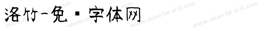 洛竹字体转换