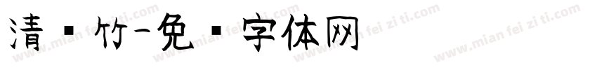 清风竹字体转换