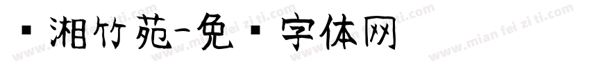 潇湘竹苑字体转换