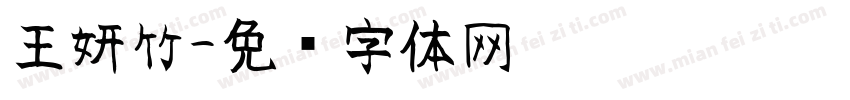 王妍竹字体转换
