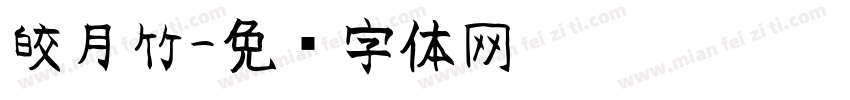 皎月竹字体转换