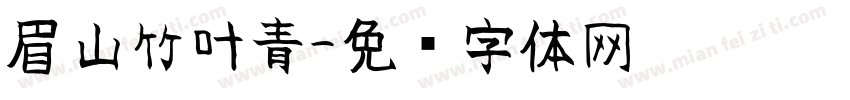 眉山竹叶青字体转换