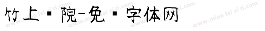 竹上书院字体转换