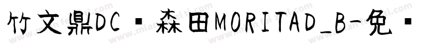 竹文鼎DC陈森田MORITAD_B字体转换