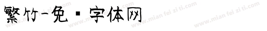 繁竹字体转换