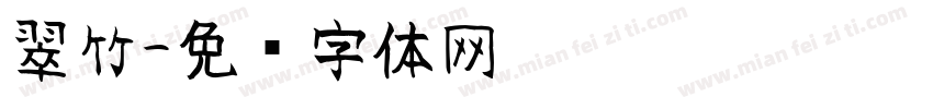 翠竹字体转换