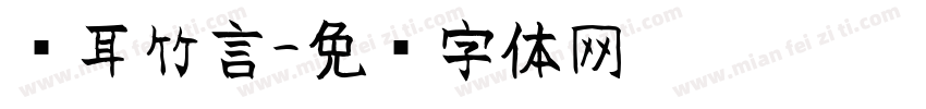 苍耳竹言字体转换