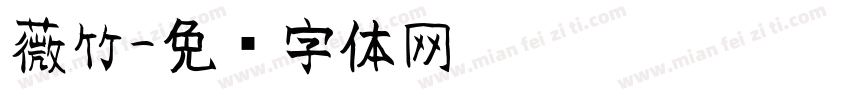 薇竹字体转换