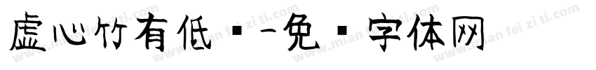 虚心竹有低头字体转换