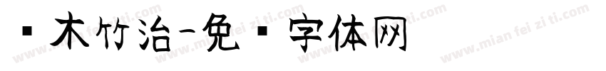 铃木竹治字体转换