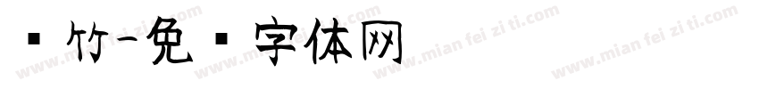银竹字体转换