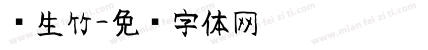 风生竹字体转换