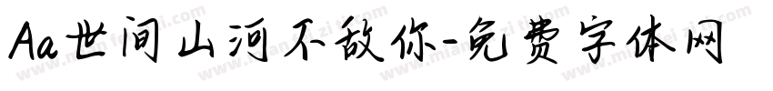 Aa世间山河不敌你字体转换