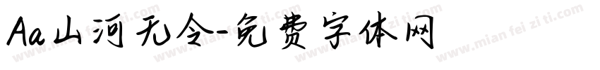 Aa山河无令字体转换