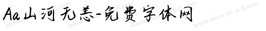 Aa山河无恙字体转换