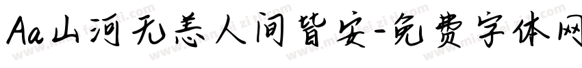 Aa山河无恙人间皆安字体转换