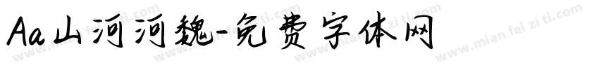 Aa山河河魏字体转换