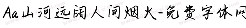 Aa山河远阔人间烟火字体转换