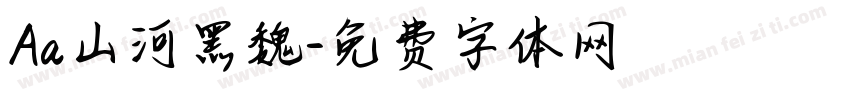 Aa山河黑魏字体转换