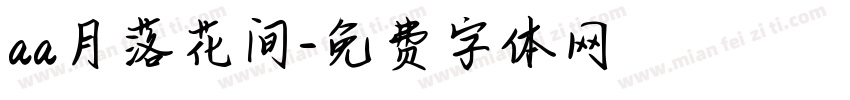 aa月落花间字体转换