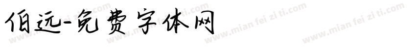 伯远字体转换