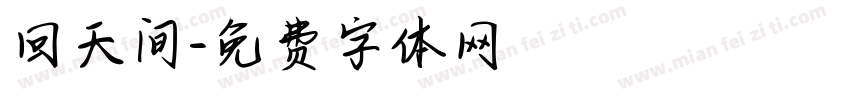 回天间字体转换