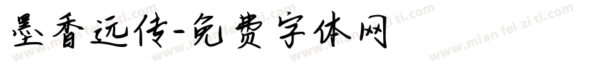 墨香远传字体转换