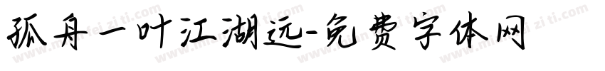 孤舟一叶江湖远字体转换