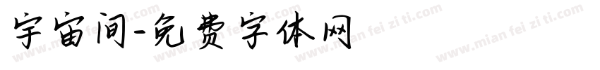 宇宙间字体转换