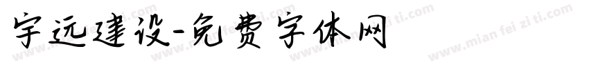 宇远建设字体转换