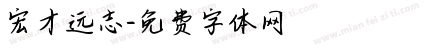 宏才远志字体转换