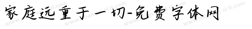 家庭远重于一切字体转换