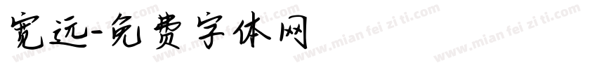 宽远字体转换