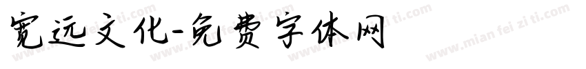宽远文化字体转换