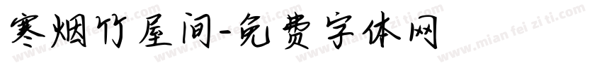 寒烟竹屋间字体转换