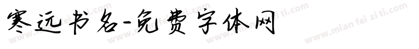寒远书名字体转换