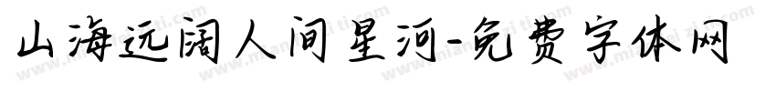 山海远阔人间星河字体转换