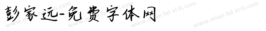 彭家远字体转换