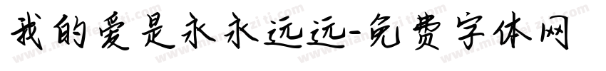 我的爱是永永远远字体转换