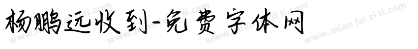 杨鹏远收到字体转换