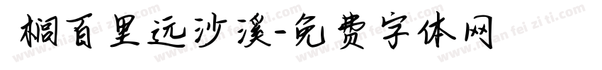 栟榈百里远沙溪字体转换