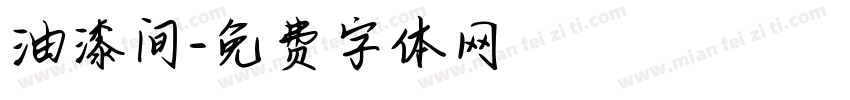 油漆间字体转换
