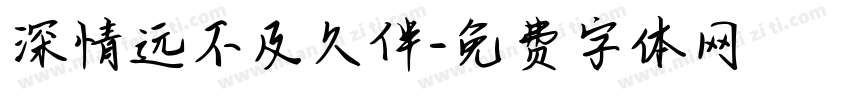 深情远不及久伴字体转换