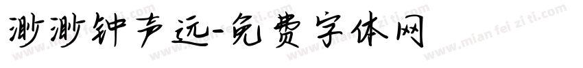 渺渺钟声远字体转换