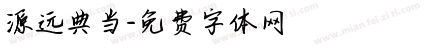 源远典当字体转换
