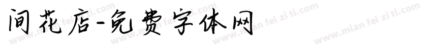 间花店字体转换