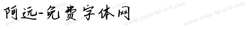 阿远字体转换