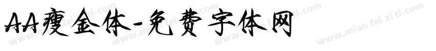 AA瘦金体字体转换